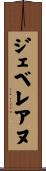 ジェベレアヌ Scroll