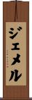 Gemmell Scroll