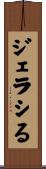 ジェラシる Scroll