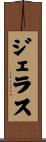 ジェラス Scroll
