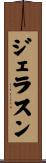 ジェラスン Scroll