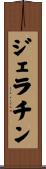 ジェラチン Scroll