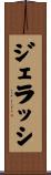 ジェラッシ Scroll