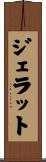 ジェラット Scroll