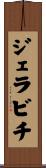 ジェラビチ Scroll