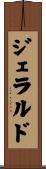 Jerald Scroll
