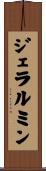 ジェラルミン Scroll