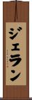 ジェラン Scroll