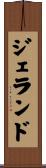 ジェランド Scroll