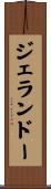 ジェランドー Scroll
