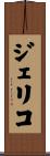 Jericho Scroll