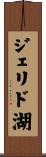 ジェリド湖 Scroll