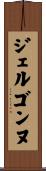 ジェルゴンヌ Scroll