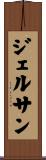 ジェルサン Scroll