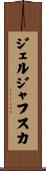 ジェルジャフスカ Scroll