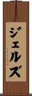 ジェルズ Scroll