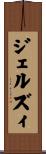 ジェルズィ Scroll