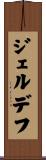 ジェルデフ Scroll