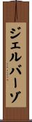 ジェルバーゾ Scroll
