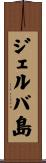 ジェルバ島 Scroll