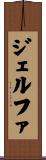 ジェルファ Scroll