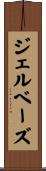 ジェルベーズ Scroll