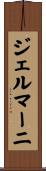 ジェルマーニ Scroll