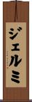 ジェルミ Scroll