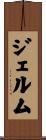 ジェルム Scroll