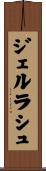 ジェルラシュ Scroll
