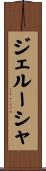 ジェルーシャ Scroll