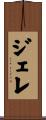 Jere Scroll