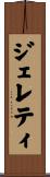 ジェレティ Scroll