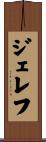 ジェレフ Scroll