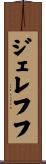 ジェレフフ Scroll