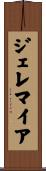 Jeremiah Scroll