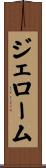ジェローム Scroll