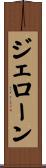 ジェローン Scroll