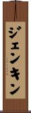 ジェンキン Scroll