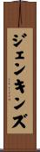 ジェンキンズ Scroll