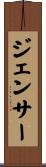 ジェンサー Scroll