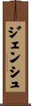ジェンシュ Scroll