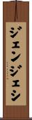 ジェンジェシ Scroll