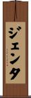 ジェンタ Scroll