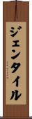 Gentile Scroll