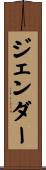 ジェンダー Scroll