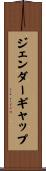 ジェンダー・ギャップ Scroll