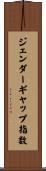 ジェンダーギャップ指数 Scroll