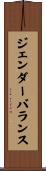 ジェンダーバランス Scroll