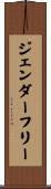 ジェンダー・フリー Scroll